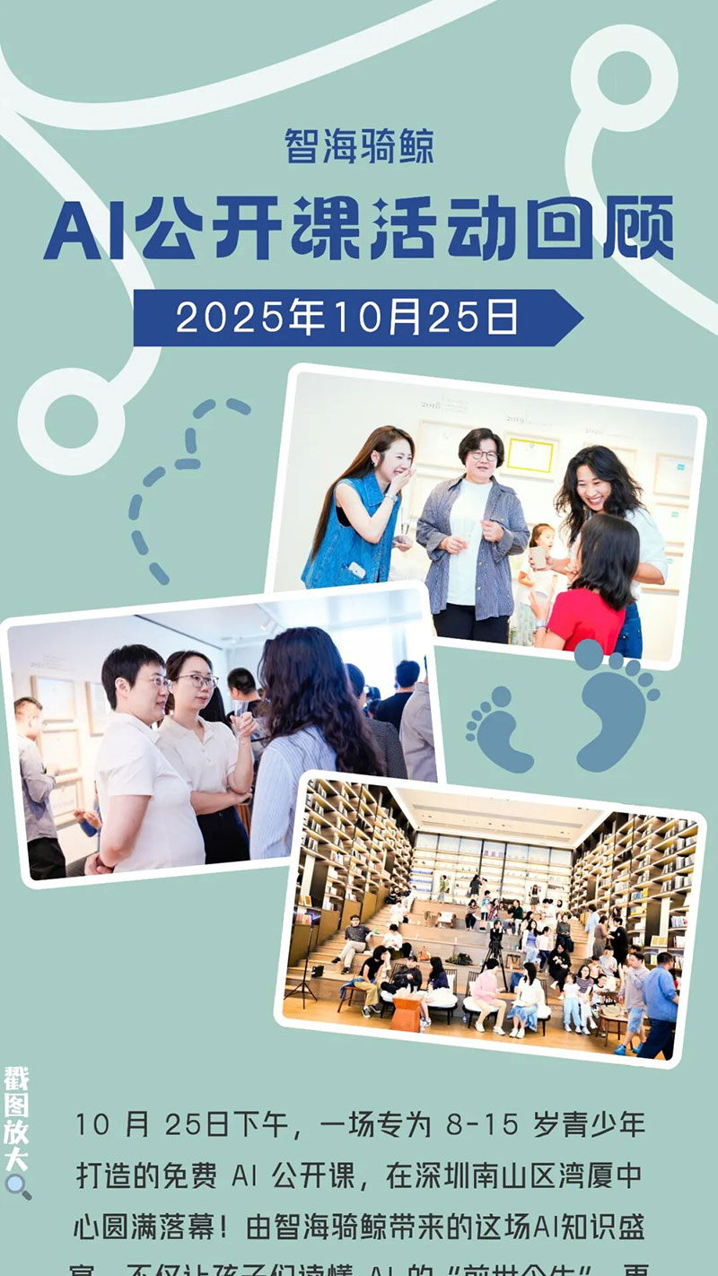 一场免费AI青少年公开课，解锁AI时代下的成长新视角！| 往期精彩回顾